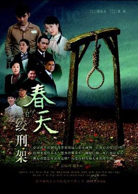 春天的绞刑架 