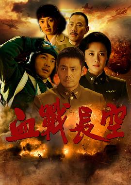 血战长空 