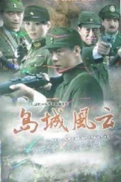 岛城风云 