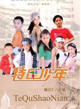 特区少年 