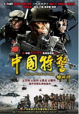 中国特警 