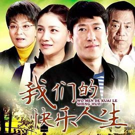 我们的快乐人生 