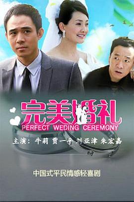 完美婚礼 