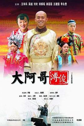 大阿哥溥俊 