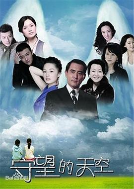 守望的天空 