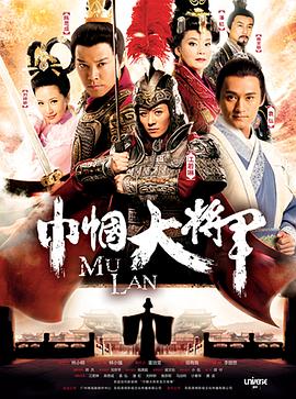 巾帼大将军 