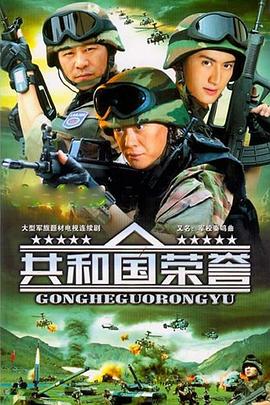 共和国荣誉 