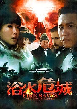 浴火危城 