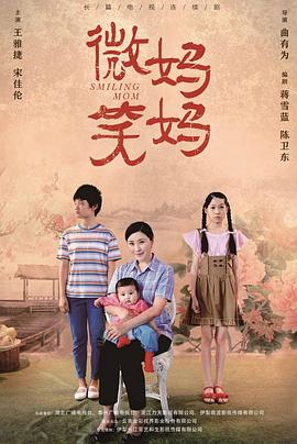 微笑妈妈 