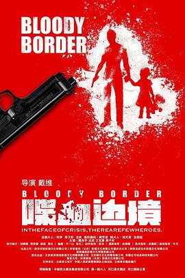 喋血边境 