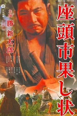 座头市战帖 