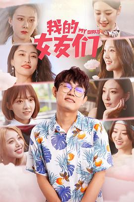 我的女友们 