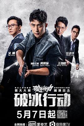 破冰行动 
