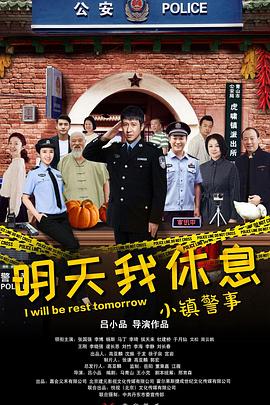 小镇警事 