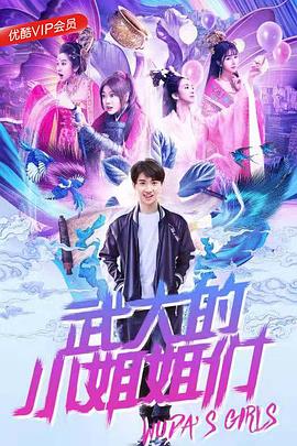 武大的小姐姐们 