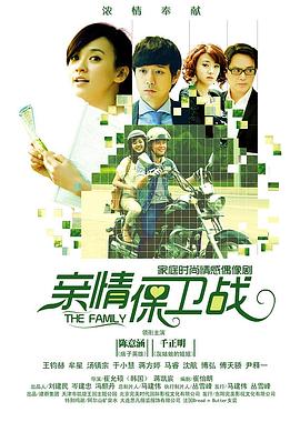 亲情保卫战 