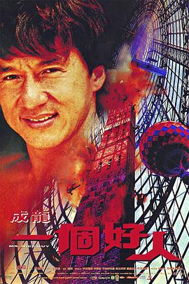 一个好人 
