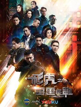 飞虎之雷霆极战 