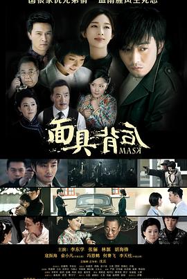面具背后 