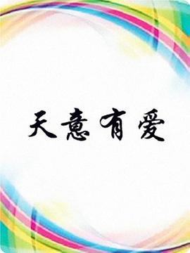 天意有爱 