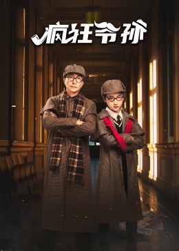 疯狂爷孙 