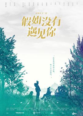假如没有遇见你 
