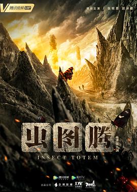 虫图腾 