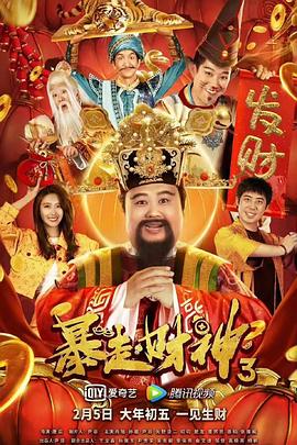 暴走财神3 