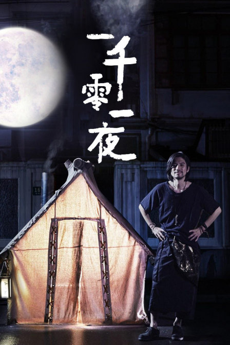 优酷短剧,一千零一夜 