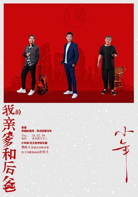 我的亲爹和后爸 