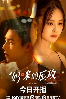 妈咪的反攻 