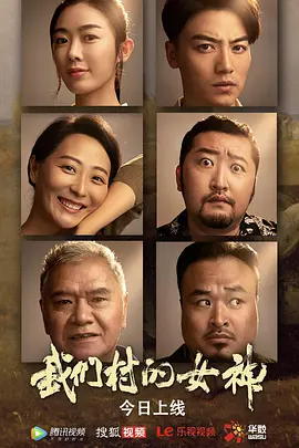 我们村的女神 