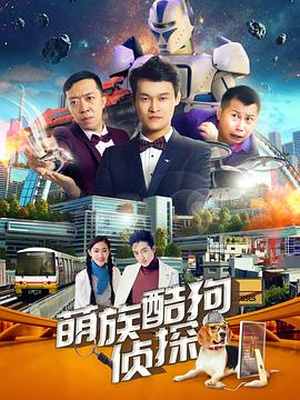 萌族酷狗侦探,第二季 