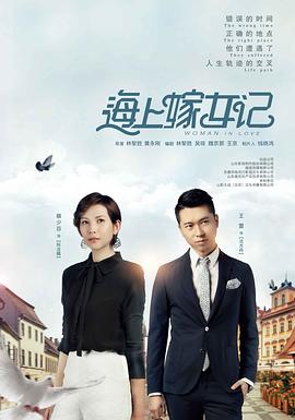 海上嫁女记 