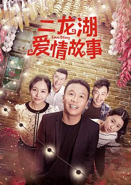 二龙湖爱情故事 