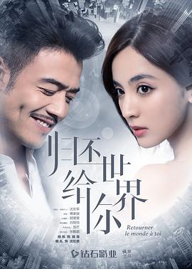 归还世界给你 