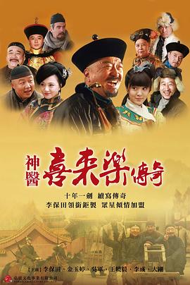 神医喜来乐传奇 