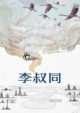 李叔同 