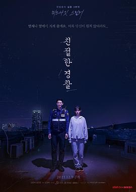 亲切的警察 
