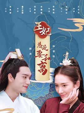 王妃总是要和离 