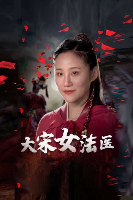 大宋女法医 