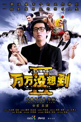 万万没想到,第二季 