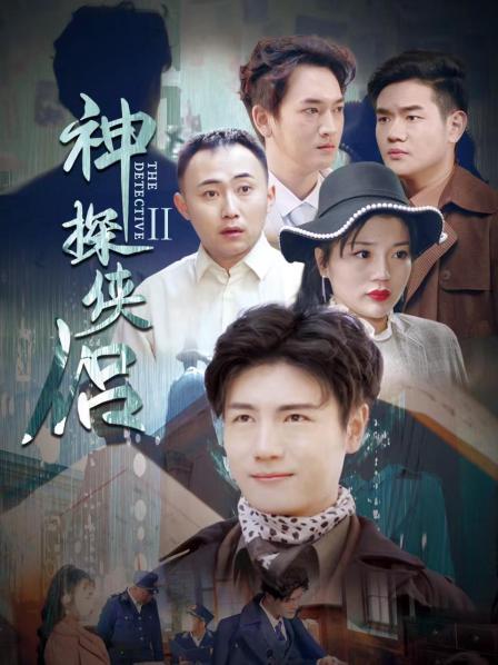 神探侠侣,第二季 