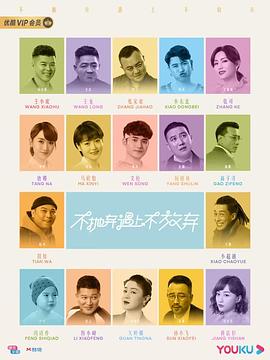 不抛弃遇上不放弃 