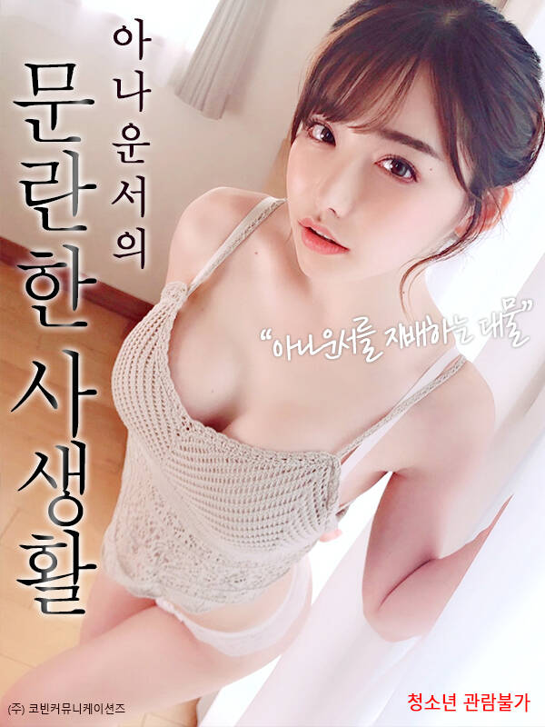 混乱的私生活 