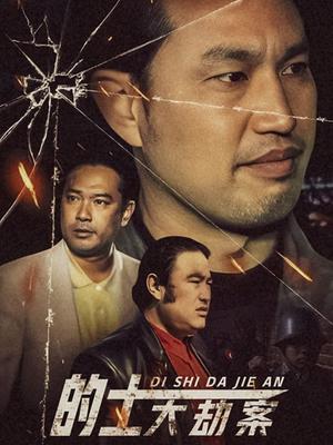 的士大劫案 