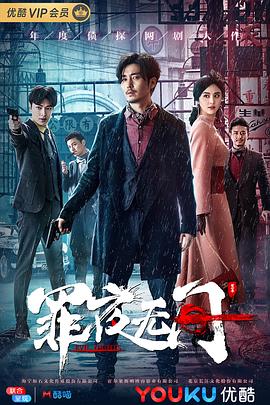 罪夜无间 