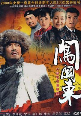 闯关东 