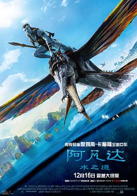 阿凡达,水之道 