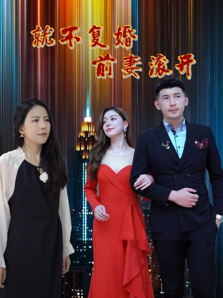 就不复婚前妻滚开 